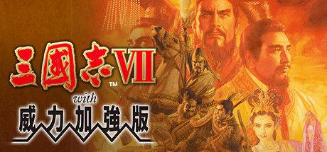Front Cover for Romance of the Three Kingdoms VII with Power Up Kit (Windows) (Steam release): Traditional Chinese version