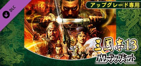 Front Cover for Romance of the Three Kingdoms XIII: Fame and Strategy Expansion Pack (Windows) (Steam release): Japanese version