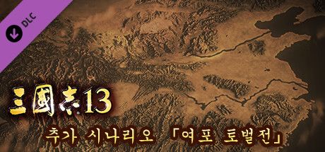 Front Cover for Romance of the Three Kingdoms XIII: Additional Scenario "Campaign against Lu Bu" (Windows) (Steam release): Korean version