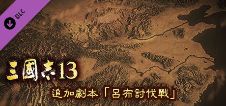 Front Cover for Romance of the Three Kingdoms XIII: Additional Scenario "Campaign against Lu Bu" (Windows) (Steam release): Traditional Chinese version