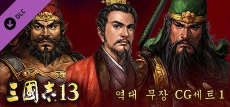 Front Cover for Romance of the Three Kingdoms XIII: Officer CG Set 2 (Windows) (Steam release): Korean version