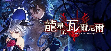 Front Cover for Dragon Star Varnir (Windows) (Steam release): Traditional Chinese version