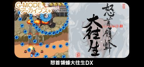 Front Cover for DoDonPachi Dai-Ou-Jou DX (Windows) (Steam release)