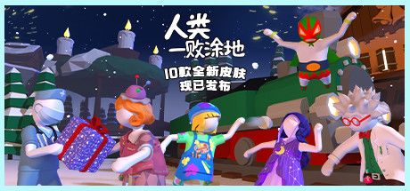 Front Cover for Human: Fall Flat (Macintosh and Windows) (Steam release; after Linux support was discontinued): 10 New Skins Available Now (Simplified Chinese version)