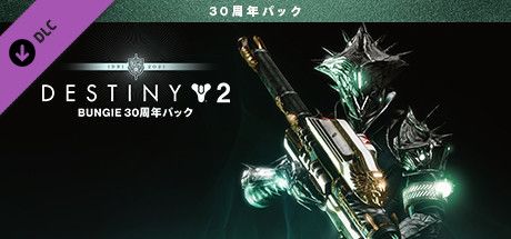 Front Cover for Destiny 2: Bungie 30th Anniversary Pack (Windows) (Steam release): Japanese version