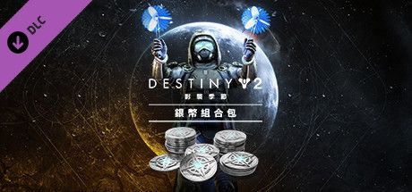 Front Cover for Destiny 2: Season of the Haunted Silver Bundle (Windows) (Steam release): Traditional Chinese version
