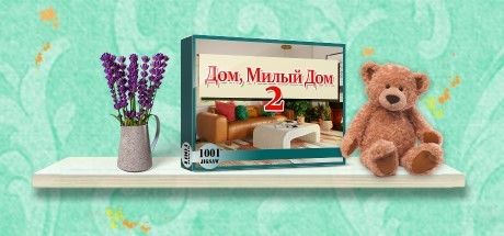 Front Cover for 1001 Jigsaw: Home Sweet Home 2 (Windows) (Steam release): Russian version