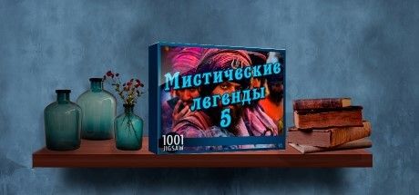 Front Cover for 1001 Jigsaw: Legends of Mystery 5 (Windows) (Steam release): Russian version