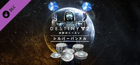 Front Cover for Destiny 2: Season of the Haunted Silver Bundle (Windows) (Steam release): Japanese version