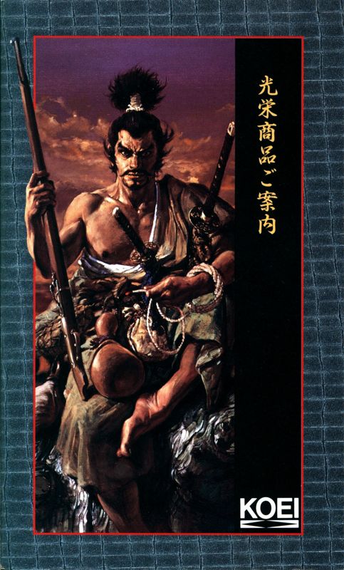 Advertisement for Nobunaga no Yabō: Haōden (PC-98) (3.5-inch version)