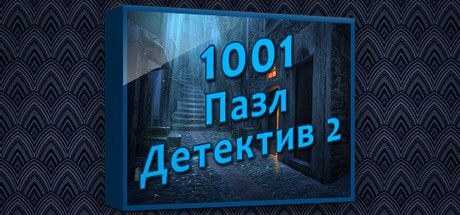 Front Cover for 1001 Jigsaw Detective 2 (Windows) (Steam release): Russian version
