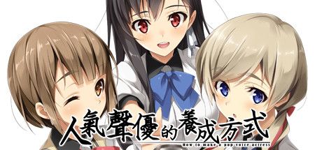Front Cover for Ninki Seiyuu: How to Make a Pop Voice Actress (Windows) (Steam release): Traditional Chinese version