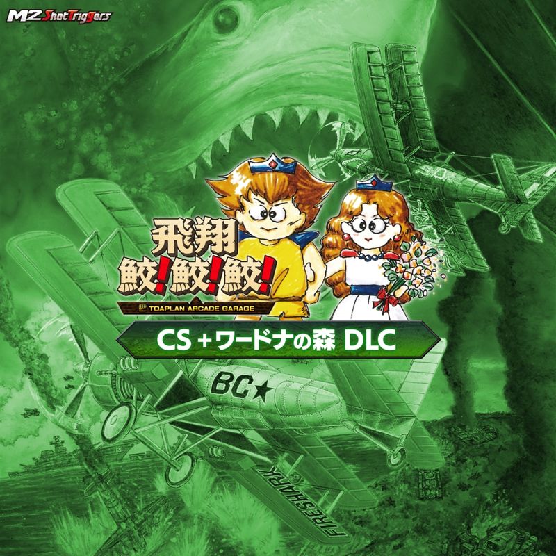 Front Cover for Hishōzame! Same! Same! Toaplan Arcade Garage - CS + Wardner no Mori DLC (PlayStation 4)