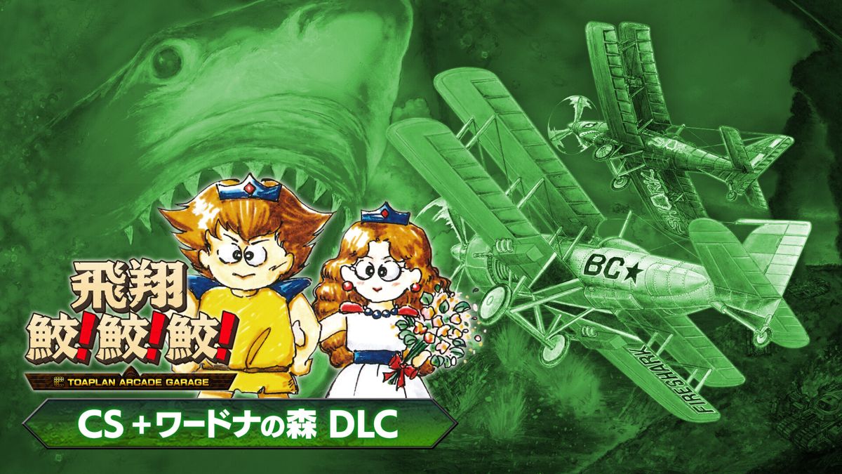 Front Cover for Hishōzame! Same! Same! Toaplan Arcade Garage - CS + Wardner no Mori DLC (Nintendo Switch) (download release)
