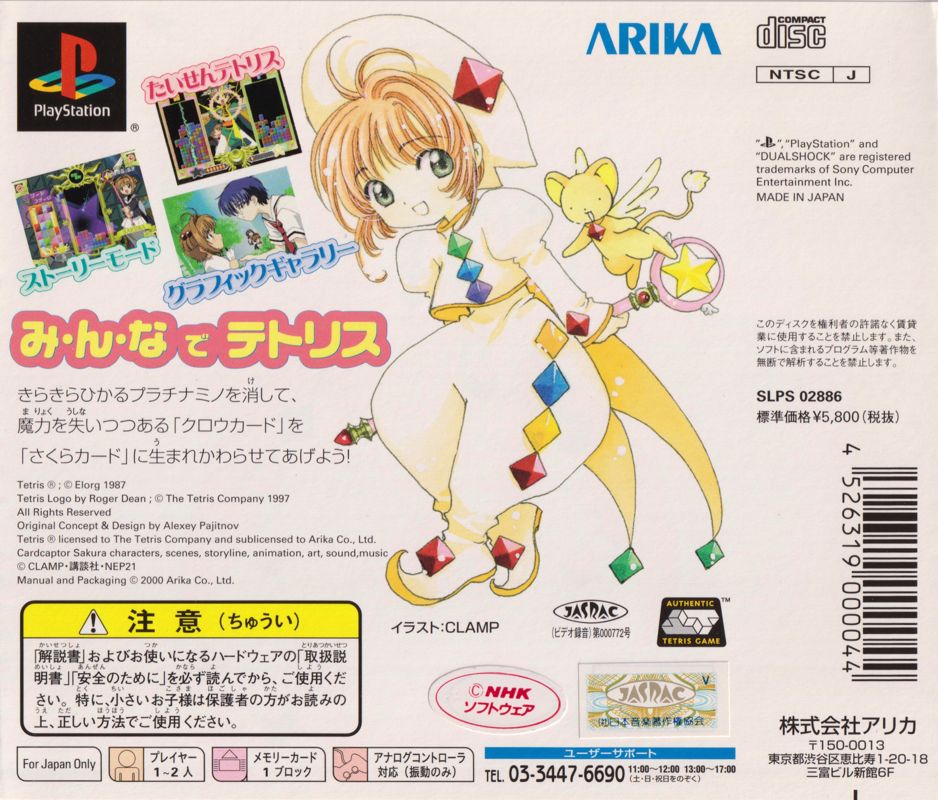 Back Cover for Tetris with Cardcaptor Sakura: Eternal Heart (PlayStation)