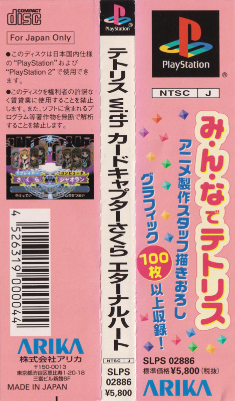 Other for Tetris with Cardcaptor Sakura: Eternal Heart (PlayStation): Spine Card