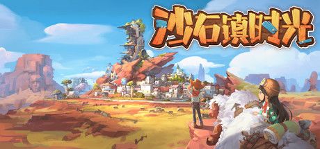 Front Cover for My Time at Sandrock (Windows) (Steam release): Simplified Chinese version