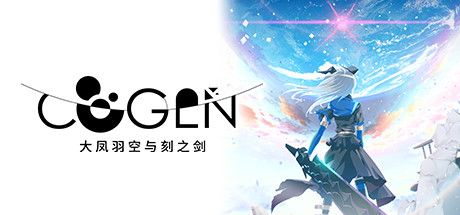 Front Cover for Cogen: Sword of Rewind (Windows) (Steam release): Simplified Chinese version
