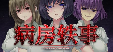 Front Cover for Nope Nope Nurses (Windows) (Steam release): Simplified Chinese version
