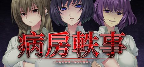 Front Cover for Nope Nope Nurses (Windows) (Steam release): Traditional Chinese version
