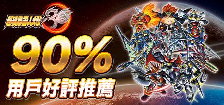 Front Cover for Super Robot Wars 30 (Windows) (Steam release): 90% Positive Reviews (Traditional Chinese version)