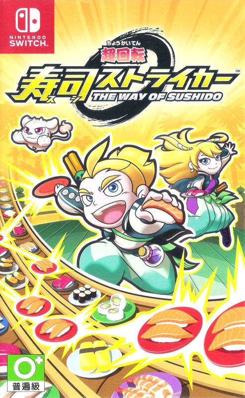 Front Cover for Sushi Striker: The Way of Sushido (Nintendo Switch) (Japanese version)