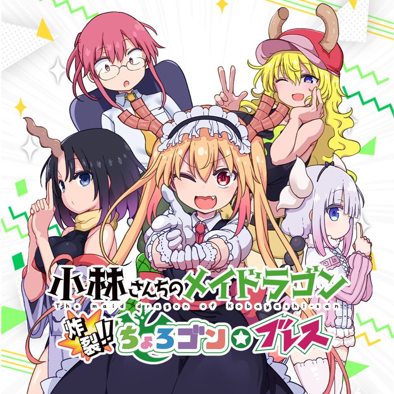 Front Cover for Miss Kobayashi's Dragon Maid: Burst Forth!! Choro-gon ☆ Breath (Nintendo Switch) (download release)