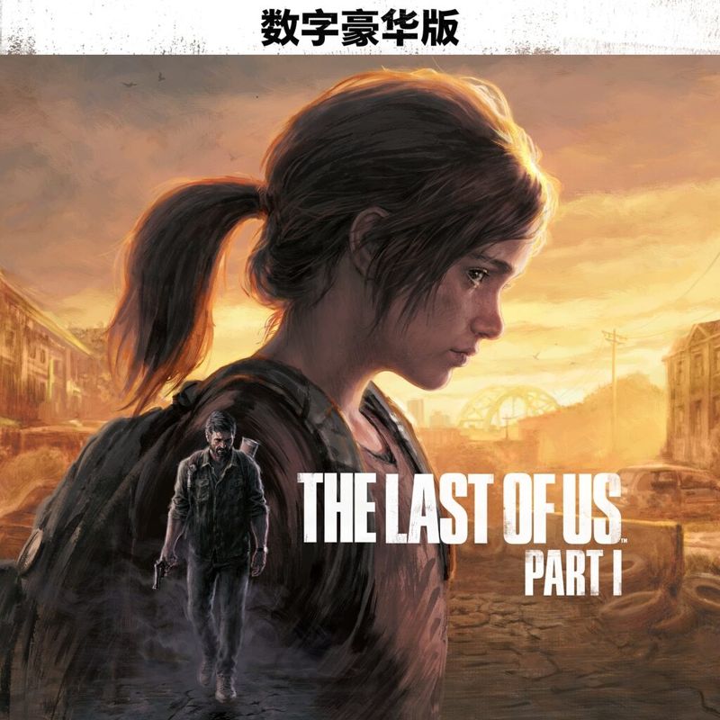 Front Cover for The Last of Us: Part I (Digital Deluxe Edition) (PlayStation 5) (download release): zh-hans-hk