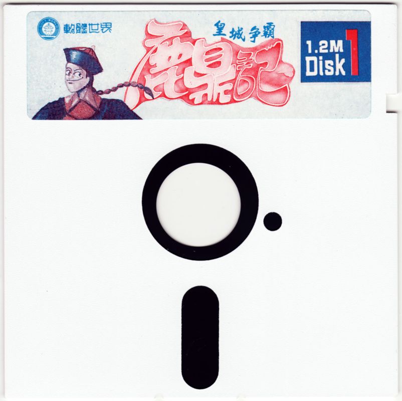 Media for Lu Ding Ji (DOS): Disk 1