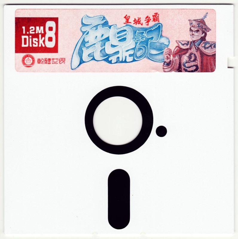 Media for Lu Ding Ji (DOS): Disk 8
