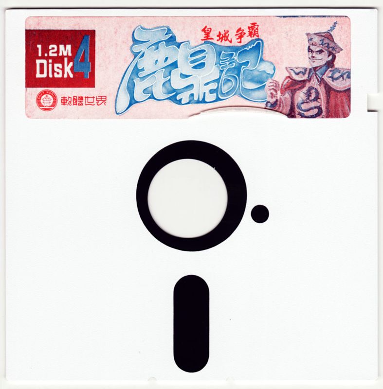 Media for Lu Ding Ji (DOS): Disk 4