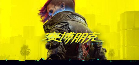 Front Cover for Cyberpunk 2077 (Windows) (Steam release): v1.5 version (Simplified Chinese)