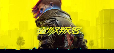 Front Cover for Cyberpunk 2077 (Windows) (Steam release): v1.5 version (Traditional Chinese)