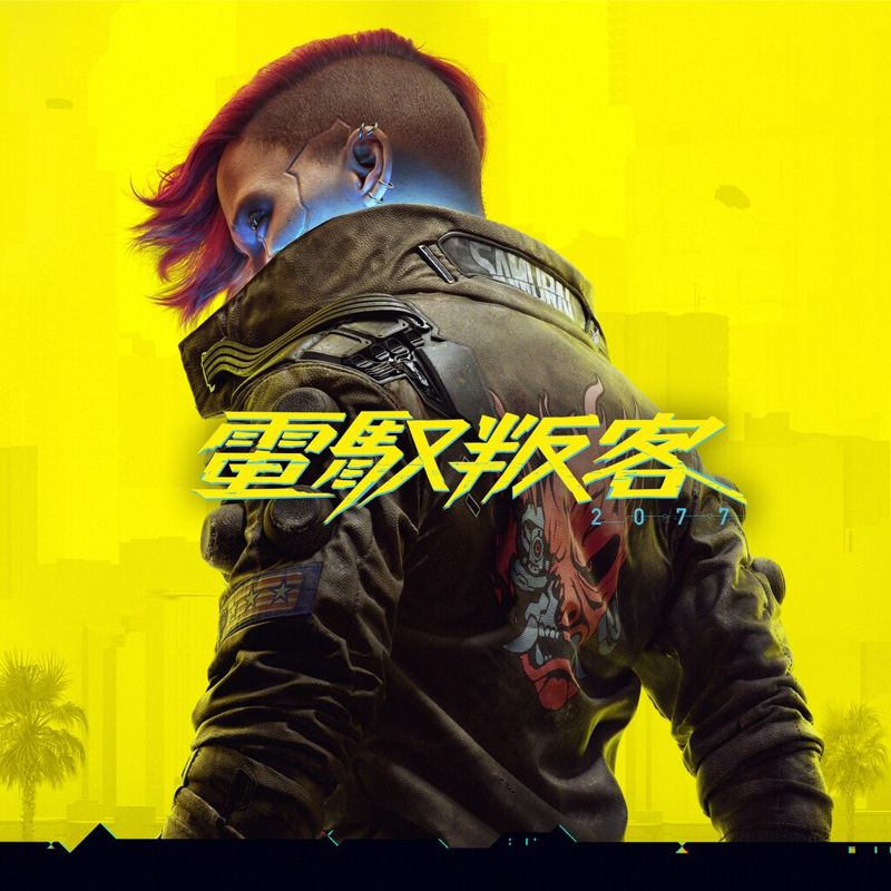 Front Cover for Cyberpunk 2077 (PlayStation 4 and PlayStation 5) (download release): zh-hant-hk