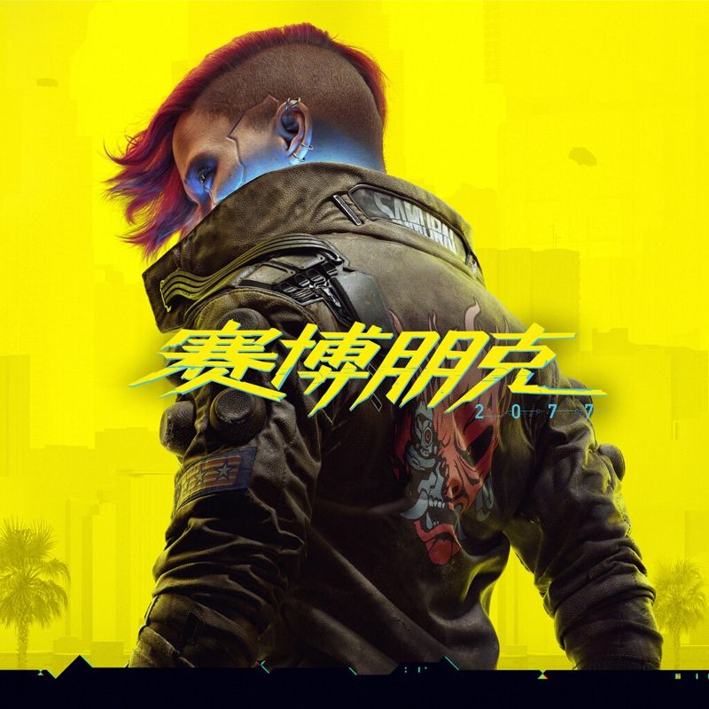 Front Cover for Cyberpunk 2077 (PlayStation 4 and PlayStation 5) (download release): zh-hans-hk