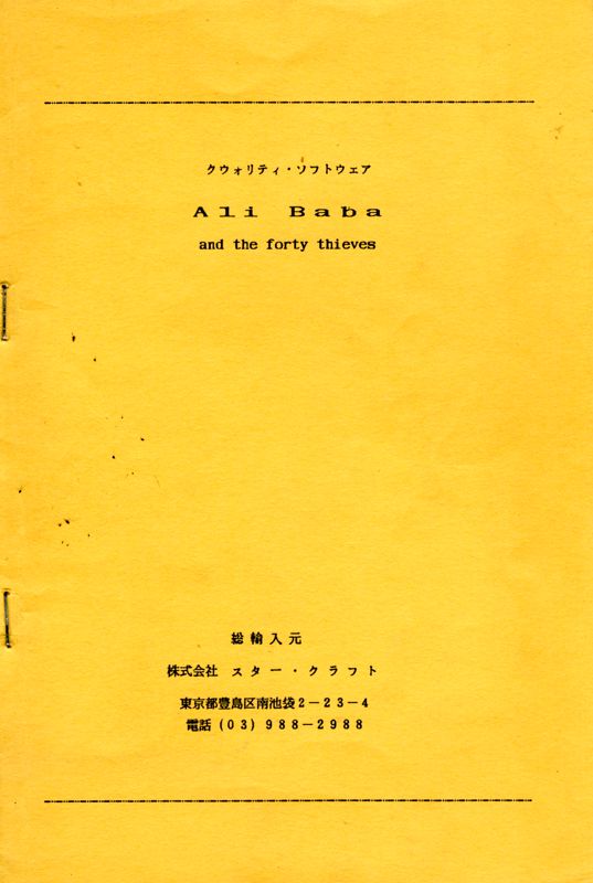 Manual for Ali Baba and the Forty Thieves (Apple II): Japanese Manual Front Transrated by STARCRAFT as Official distributor in Japan