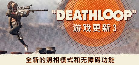 Front Cover for Deathloop (Windows) (Steam release): Game Update 3 (Simplified Chinese version)