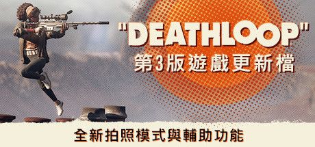 Front Cover for Deathloop (Windows) (Steam release): Game Update 3 (Traditional Chinese version)