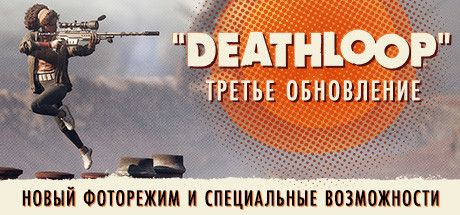 Front Cover for Deathloop (Windows) (Steam release): Game Update 3 (Russian version)