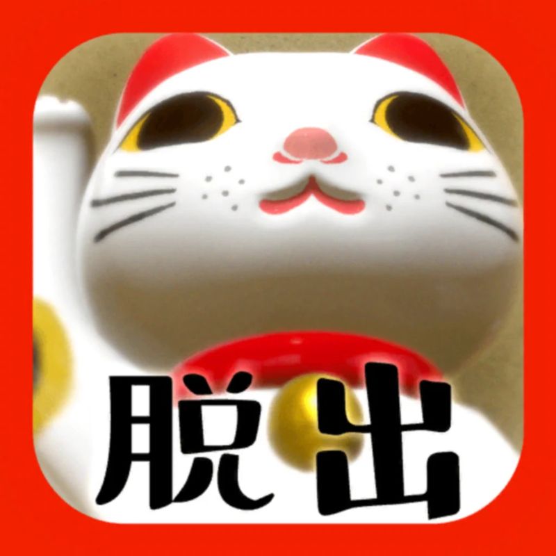 Front Cover for Japanese Nekosama Escape: The Old Inn (iPhone)