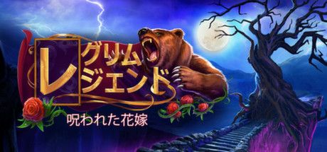 Front Cover for Grim Legends: The Forsaken Bride (Collector's Edition) (Linux and Macintosh and Windows) (Steam release): Japanese version