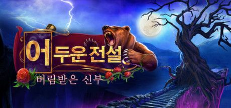 Front Cover for Grim Legends: The Forsaken Bride (Collector's Edition) (Linux and Macintosh and Windows) (Steam release): Korean version