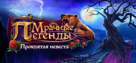 Front Cover for Grim Legends: The Forsaken Bride (Collector's Edition) (Linux and Macintosh and Windows) (Steam release): Russian version