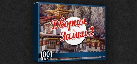 Front Cover for 1001 Jigsaw: Castles and Palaces 2 (Windows) (Steam release): Russian version