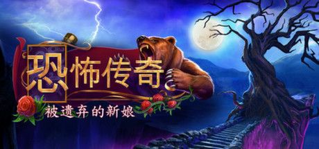 Front Cover for Grim Legends: The Forsaken Bride (Collector's Edition) (Linux and Macintosh and Windows) (Steam release): Simplified Chinese version