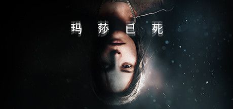 Front Cover for Martha Is Dead (Windows) (Steam release): Simplified Chinese version