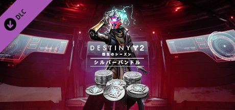 Front Cover for Destiny 2: Season of the Risen Silver Bundle (Windows) (Steam release): Japanese version