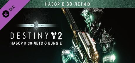 Front Cover for Destiny 2: Bungie 30th Anniversary Pack (Windows) (Steam release): Russian version