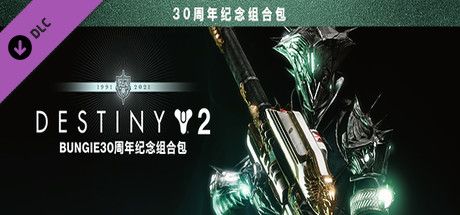 Front Cover for Destiny 2: Bungie 30th Anniversary Pack (Windows) (Steam release): Simplified Chinese version