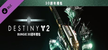 Front Cover for Destiny 2: Bungie 30th Anniversary Pack (Windows) (Steam release): Traditional Chinese version